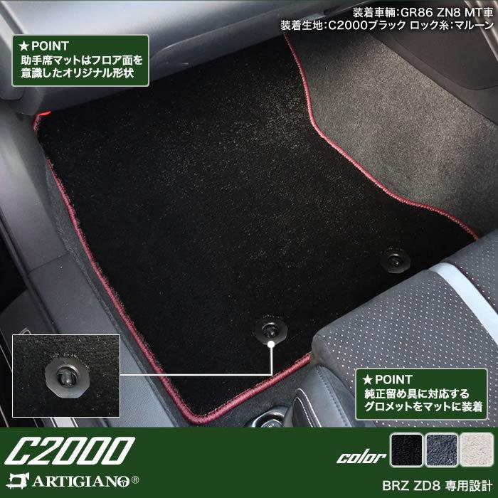 新型 BRZ ZD8 フロアマット C2000シリーズ｜m-artigiano｜04