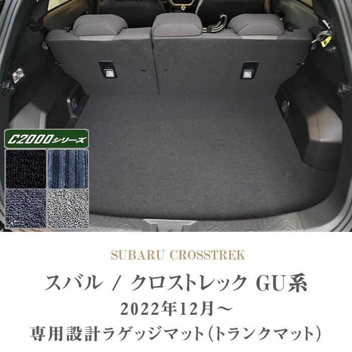 クロストレック GU系 ラゲッジマット トランクマット C2000シリーズ｜m-artigiano｜02