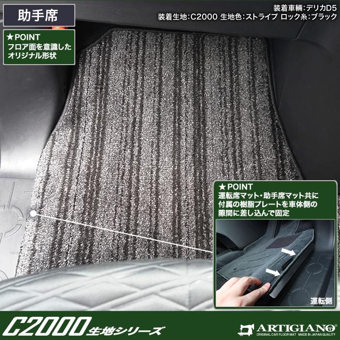 25日限定最大1500円クーポン★デリカ D5 フロントフロアマット 2枚組 C2000シリーズ (NEWプレミアム)｜m-artigiano｜05