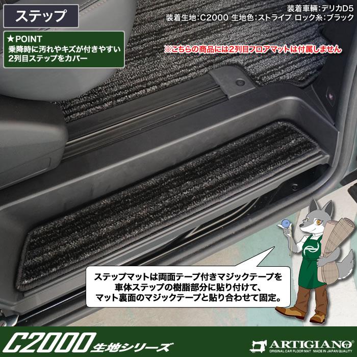 三菱（MITSUBISHI） 新型 デリカ D5 ステップマット エントランス