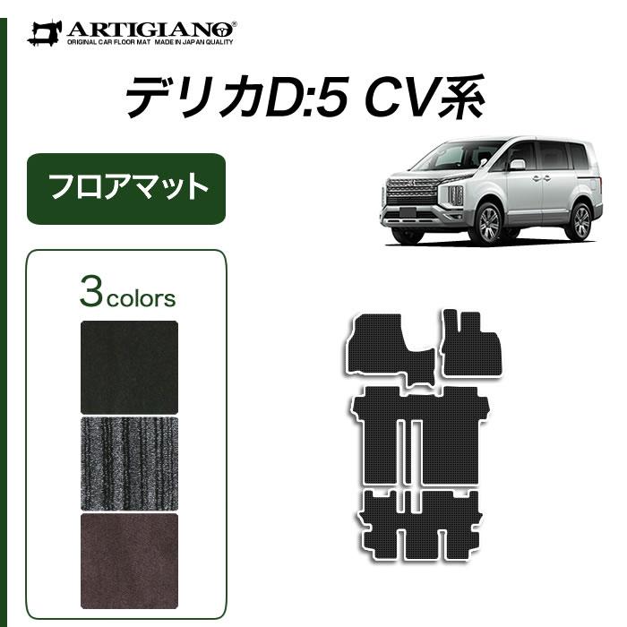 三菱（MITSUBISHI） 新型 デリカ D5 フロアマット 本体のみ C2000