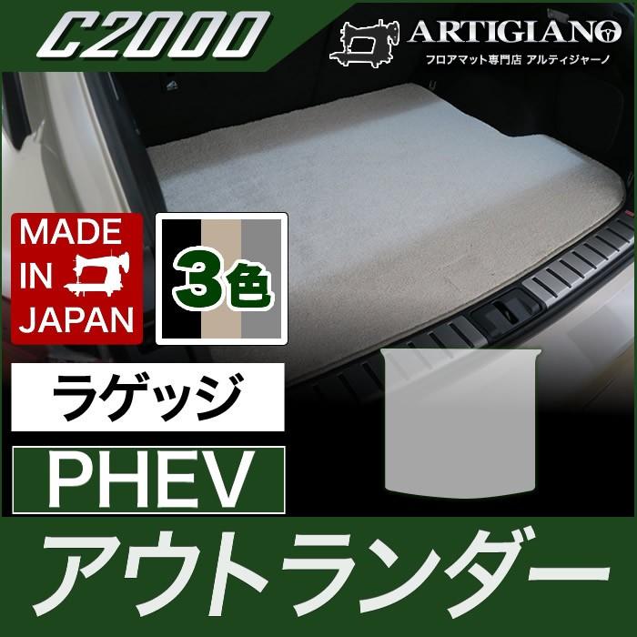 アウトランダーPHEV GN系 フロアマット セット 5人乗 (NEWプレミアム) C2000シリーズ