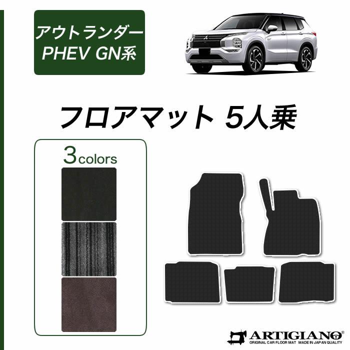 アウトランダーPHEV GN系 フロアマット セット 5人乗 (NEWプレミアム) C2000シリーズ