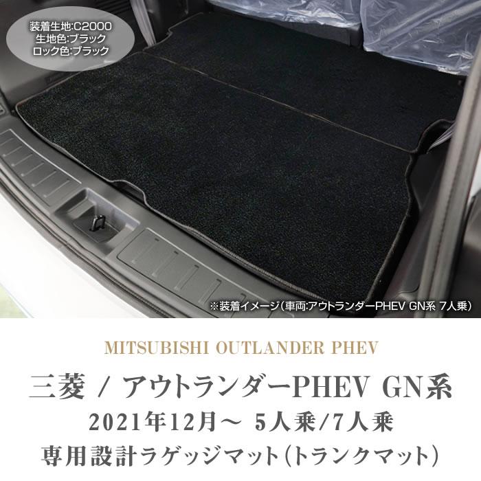 三菱（MITSUBISHI） アウトランダーPHEV GN系 ラゲッジマット トランク