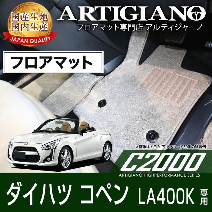コペン 【爆買WEEK】コペン LA400K フロアマット H26年6月〜 C2000 