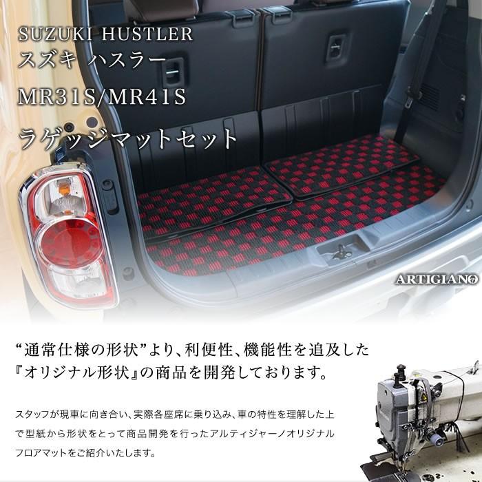 ハスラー ラゲッジマット(トランクマット) MR31S/41S (2014年1月〜2019