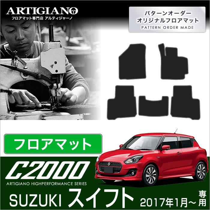 スイフト ZC13/ZC53/ZC83/ZD53/ZD83 フロアマット 5枚組 C2000｜m-artigiano｜13