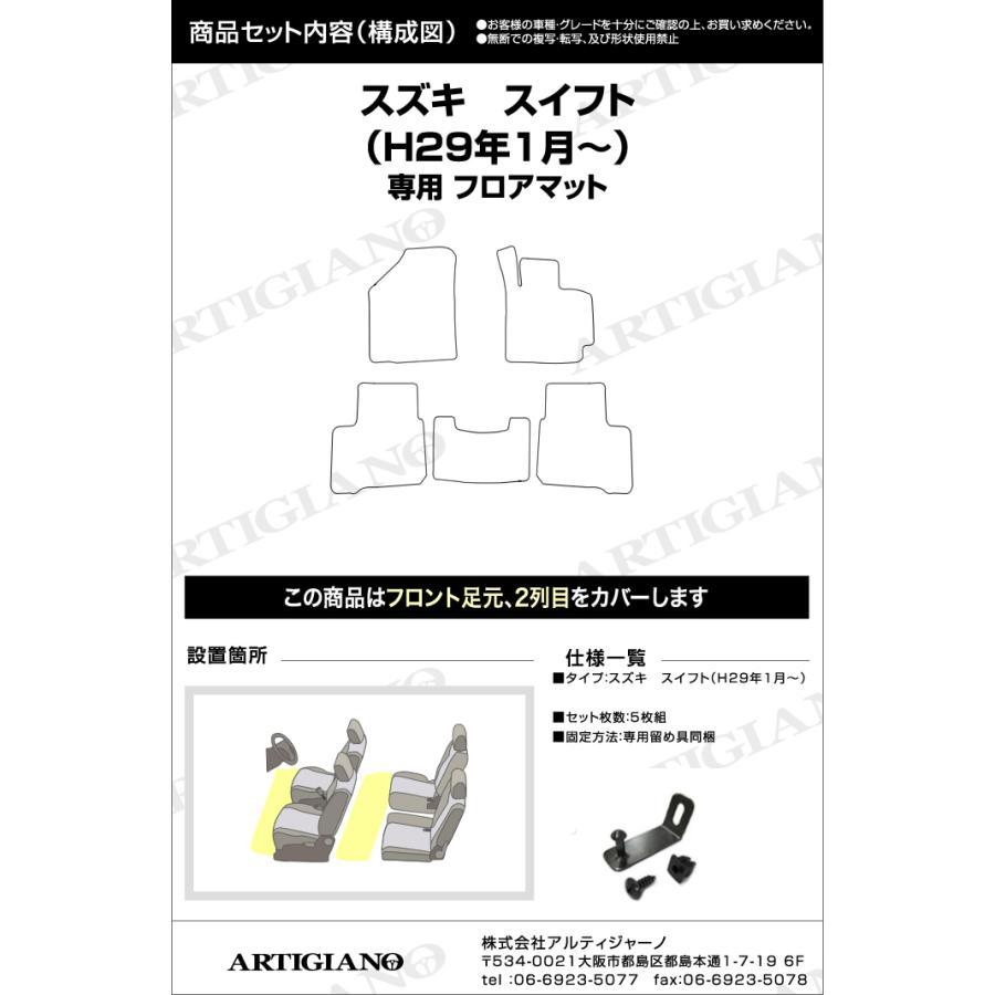 スイフト ZC13/ZC53/ZC83/ZD53/ZD83 フロアマット 5枚組 C2000｜m-artigiano｜05