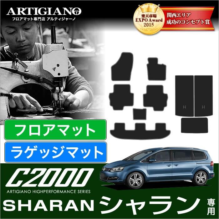 フォルクスワーゲン シャラン 7N 右ハンドル フロアマット+トランク（ラゲッジ）マット 9枚組 ('11年2月〜)  C2000 | フォルクスワーゲン