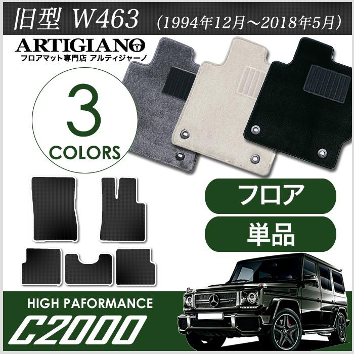 メルセデス ベンツ Gクラス 旧型W463 (1994年12月〜2018年5月) フロアマット ゲレンデ 右 左ハンドル ロングボディ　5ドア用 　C2000シリーズ