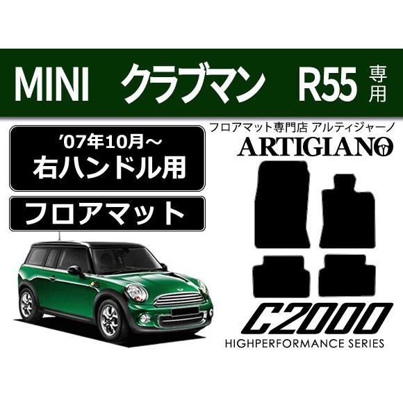 MINI（ミニ） クラブマン R55 右ハンドル フロアマット 4枚組 （