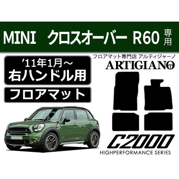 MINI クロスオーバー R60 右ハンドル フロアマット 4枚組 （2011年1月〜） C2000｜m-artigiano｜10