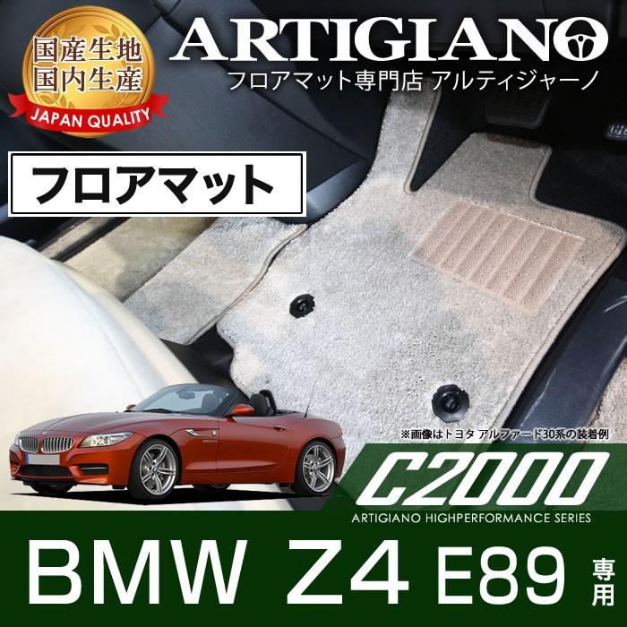 BMW Z4 E89 右ハンドル フロアマット H21年5月〜 C2000シリーズ｜m-artigiano