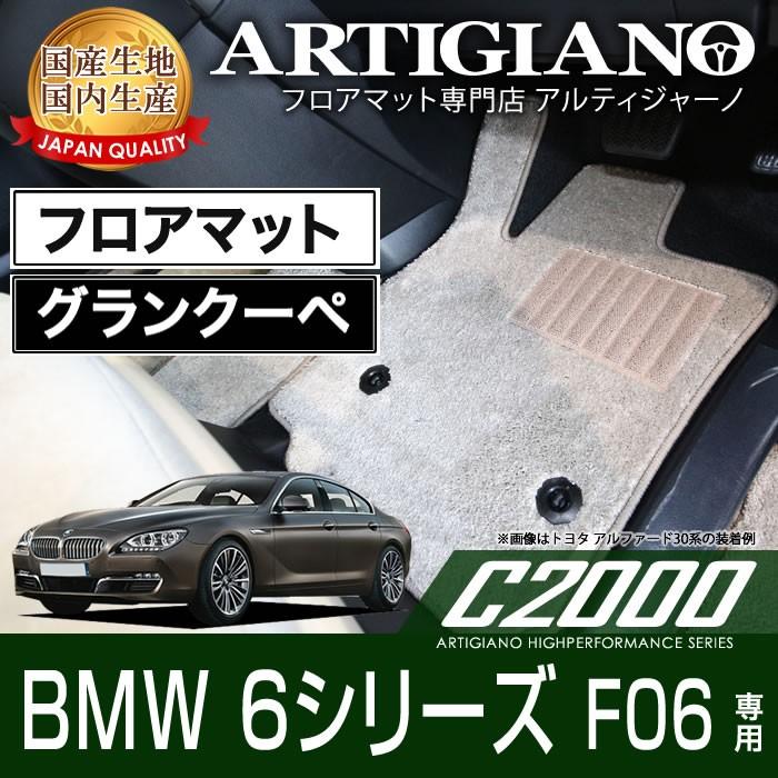 BMW 6シリーズ F06 グランクーペ 右ハンドル フロアマット C2000シリーズ｜m-artigiano