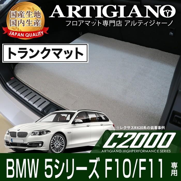 BMW 5シリーズ F10 F11 セダン ツーリング トランクマット H22年3月〜 C2000シリーズ｜m-artigiano｜11