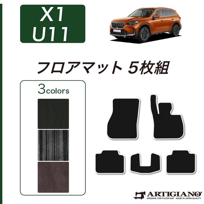 BMW BMW X1 U11 専用 フロアマット NEWプレミアム ( C2000シリーズ 