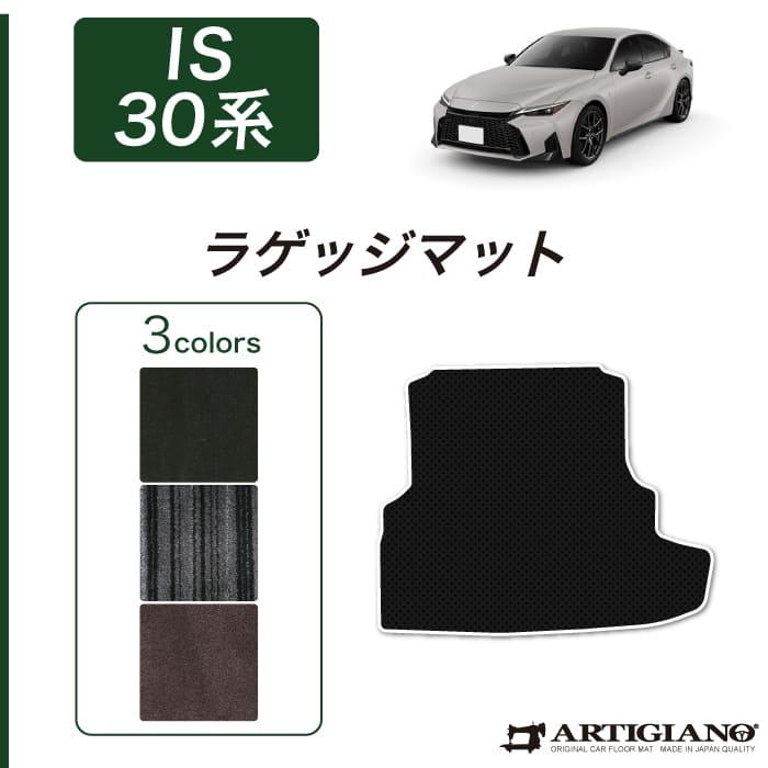 レクサス（LEXUS） IS 30系 ラゲッジマット トランクマット C2000 