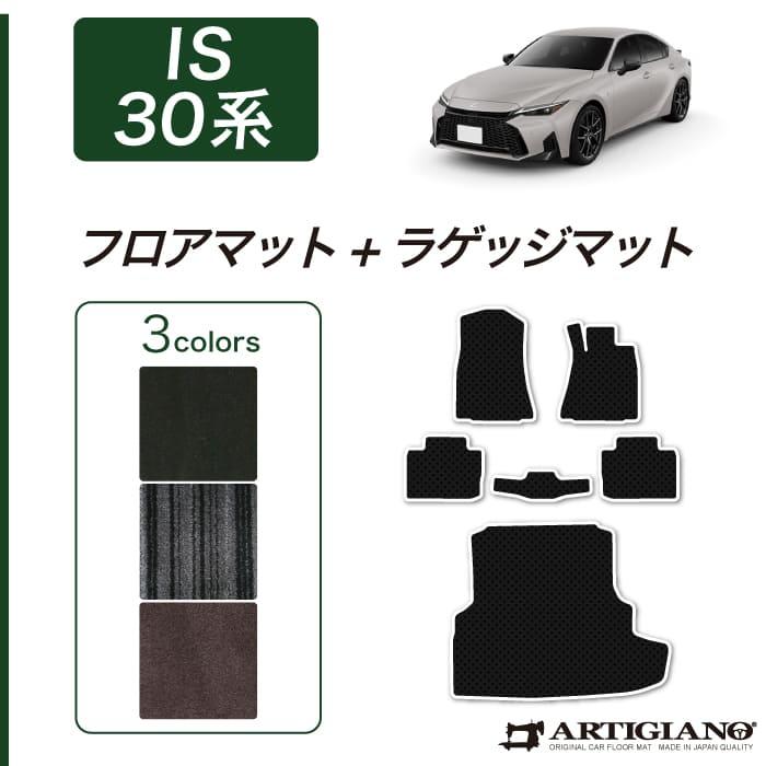 レクサス（LEXUS） IS 30系 フロアマット ラゲッジマット トランク 