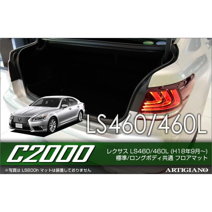 レクサス LS460/460L USF40/45  トランクマット(ラゲッジマット) 1枚 ('06年9月〜) 標準/ワイドボディ共通  C2000｜m-artigiano｜11