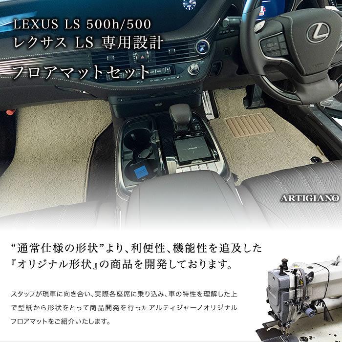 レクサス　LS　500h　2017年10月〜　500　C2000シリーズ　50系　フロアマット