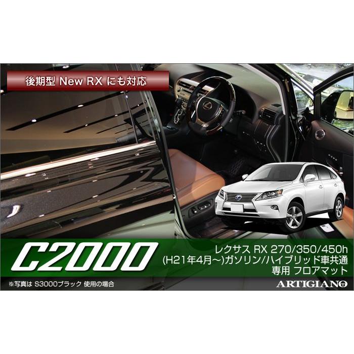 レクサス　RX　（270、350、450h）　SPORT（Fスポーツ）対応　／　フロアマット　C2000　HV車共通　※前期後期　ハイブリッド　F