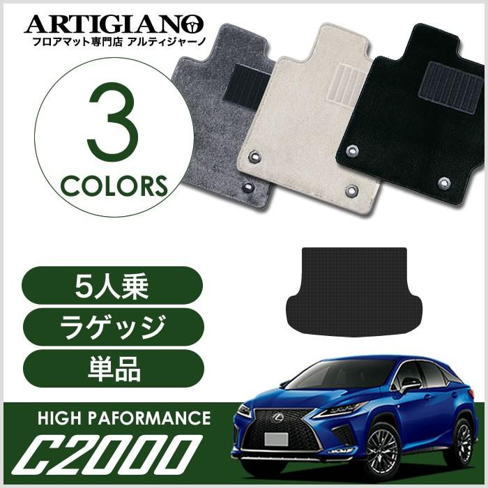 レクサス　RX　20系　5人乗　ラゲッジマット　トランクマット　C2000シリーズ