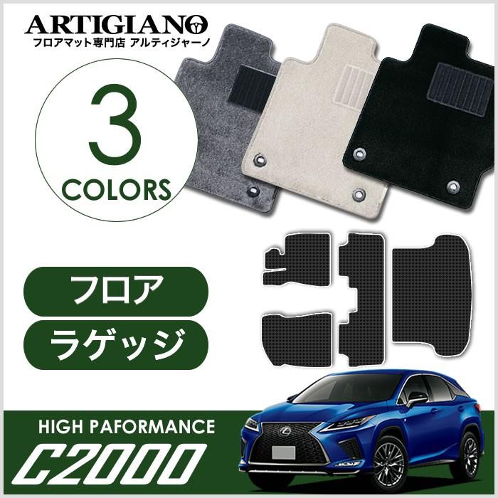 レクサス RX 20系 5人乗 フロアマット ラゲッジマット C2000