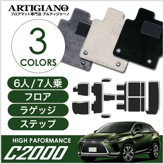レクサス 新型 Rx フロアマット ラゲッジマット トランクマット 6人 7人乗用 ステップマット込 450hl 系 H29年12月 C00シリーズ 車のマット専門店アルティジャーノ 通販 Yahoo ショッピング