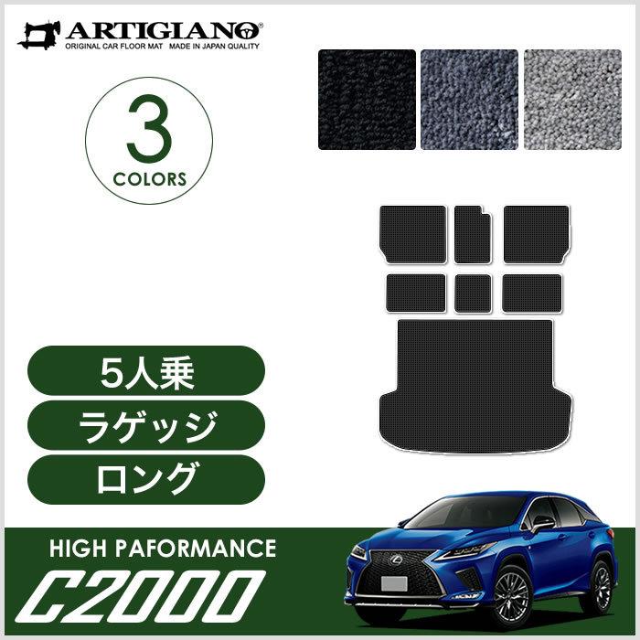 レクサス RX 20系 5人乗 ロングラゲッジマット トランクマット ロングタイプ C2000シリーズ｜m-artigiano