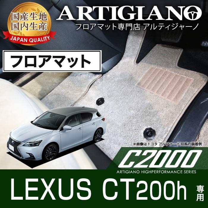 レクサス　CT200h　ZWA10　H23年1月〜　フロアマット　C2000