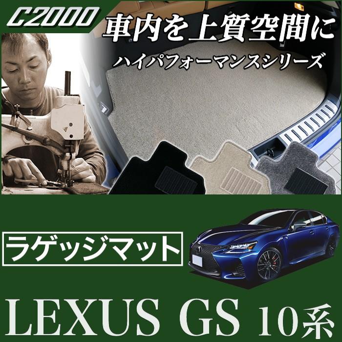 レクサス GS 10系 トランクマット(ラゲッジマット) 1枚 (