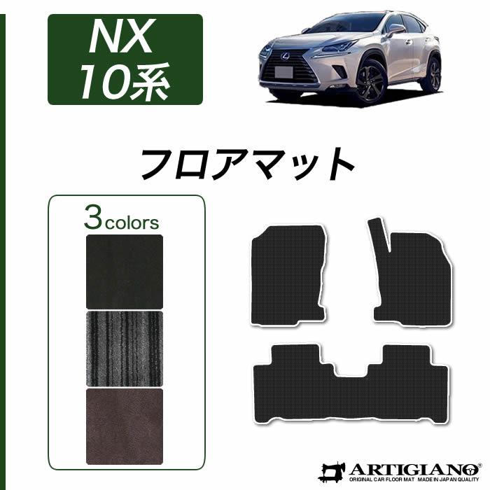 レクサス NX 10系 フロアマット 2014年7月~ C2000シリーズ : 車