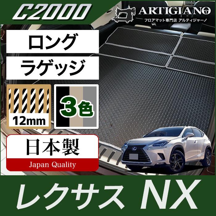 レクサス（LEXUS） NX 10系 トランクマット(ラゲッジマット) ロング