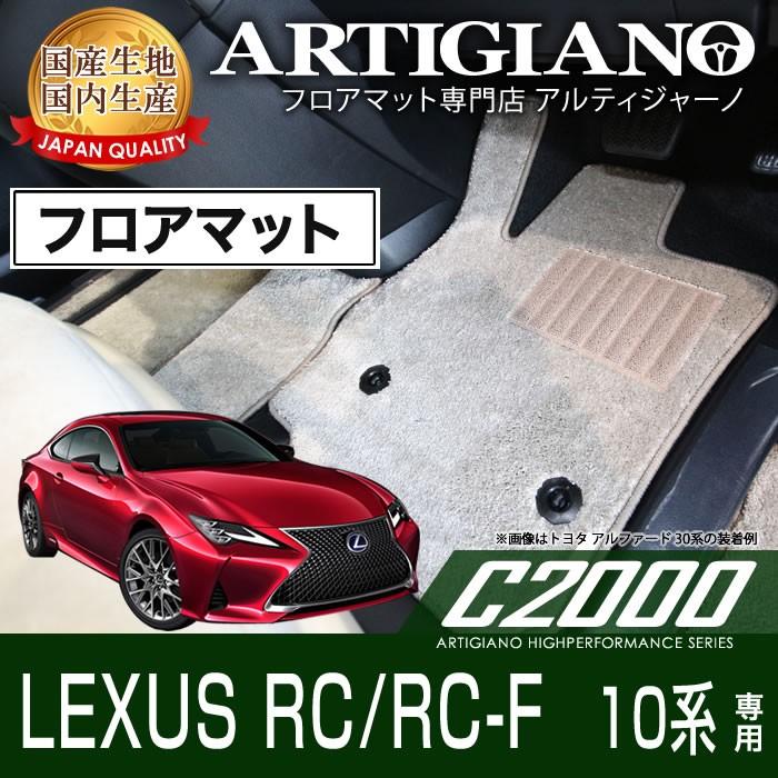 レクサス（LEXUS） RC/RC-F フロアマット H26年10月〜 C2000 : 車の 