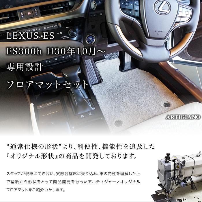 レクサス　ES　300h　10系　2018年10月〜　フロアマット　C2000シリーズ