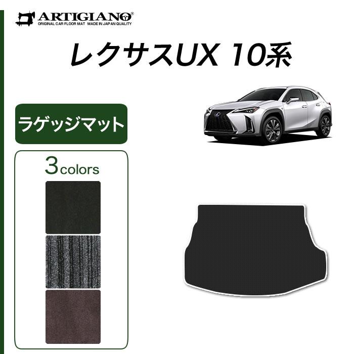 レクサス（LEXUS） UX 10系 専用 ラゲッジマット トランクマット 250h