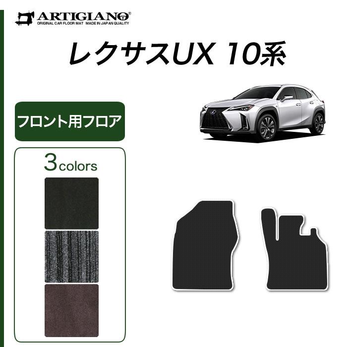 レクサス（LEXUS） UX 10系 専用 フロント用 フロアマット 250h 200 