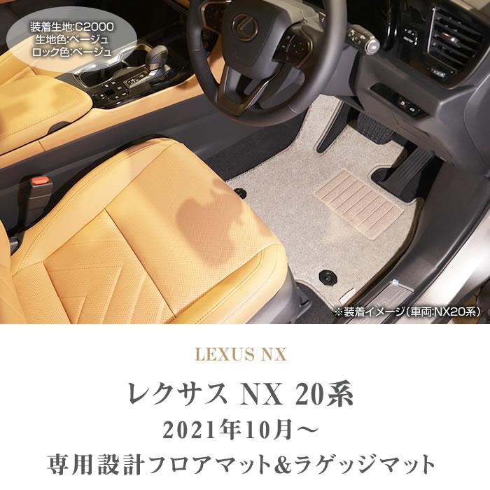 レクサス 新型 NX 20系 専用 フロアマット ラゲッジマット サイドマット付 250 350 350h 450h+ C2000シリーズ ( NEWプレミアム )｜m-artigiano｜02