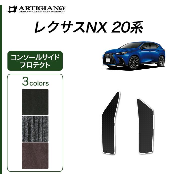 レクサス NX 20系 専用 コンソール サイドプロテクトマット 250 350 