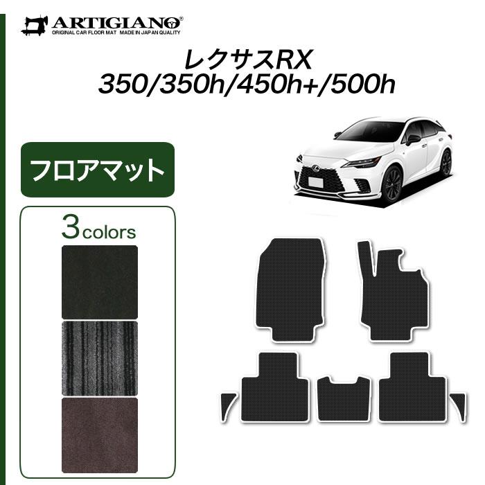 レクサス RX 350 350h 450h+ 500h 専用 フロアマット C2000シリーズ 