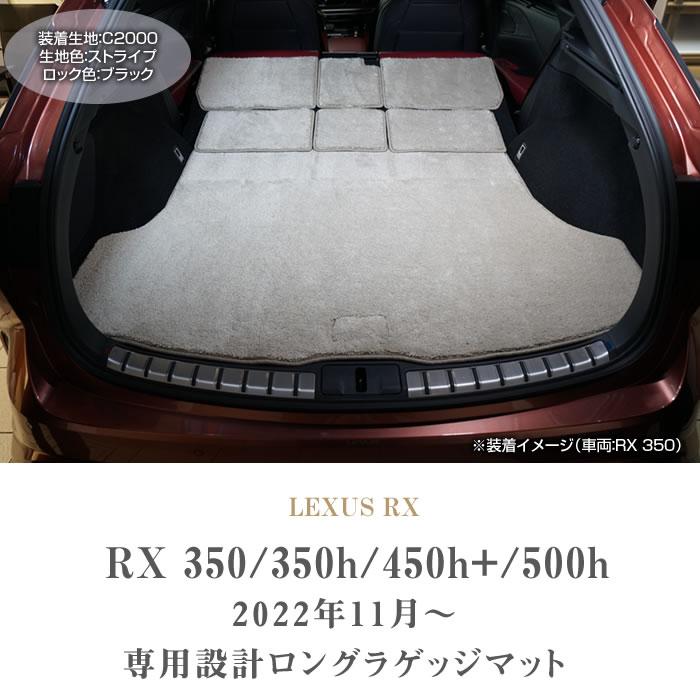 レクサス RX 350 350h 450h+ 500h 専用 ロングラゲッジマット レクサス RX 350 350h 450h+ 500h 専用 ロングラゲッジマット