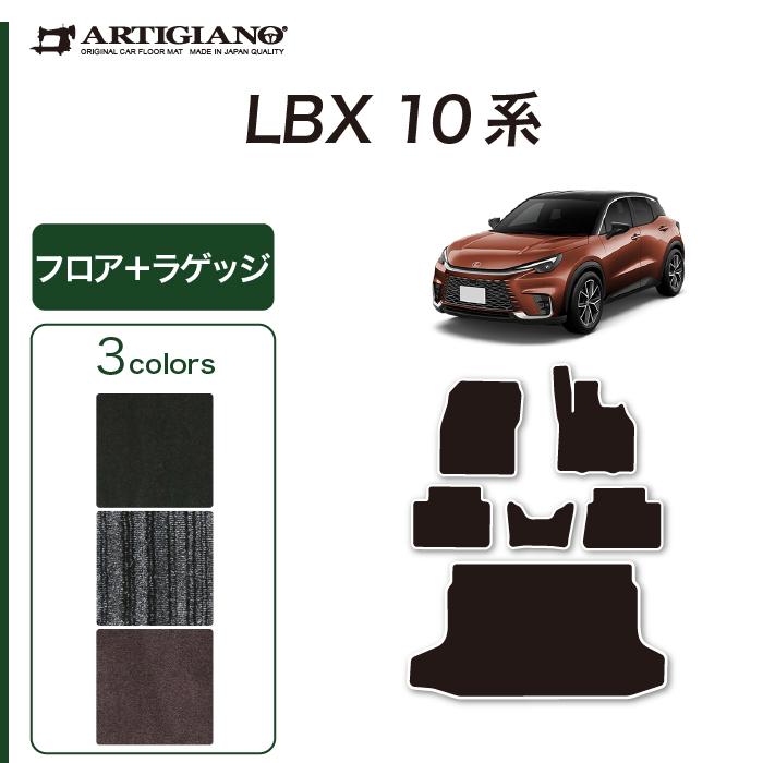 レクサス LBX 10系 フロアマット ラゲッジマット (NEWプレミアム 