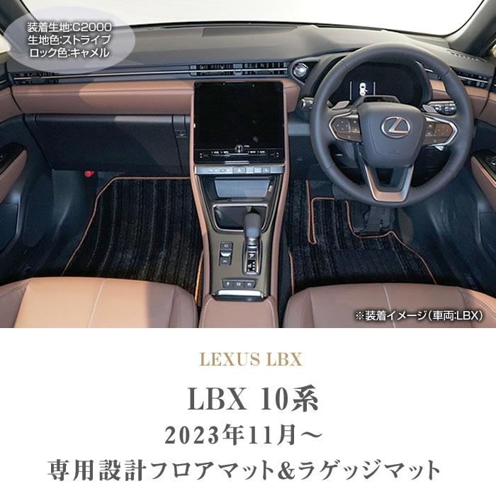 東京都 レクサス 新型 LBX 10系 フロアマット ラゲッジマット C2000シリーズ (NEWプレミアム)