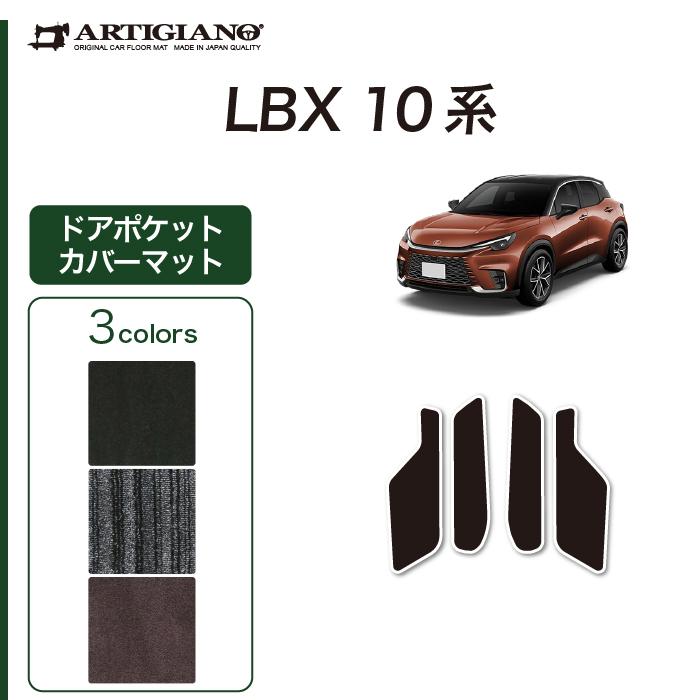 レクサス LBX 10系 専用 ドアポケットカバーマット (NEWプレミアム) C2000シリーズ | レクサス