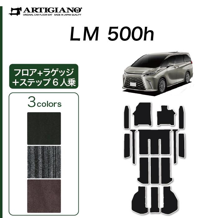 レクサス（LEXUS） LM 500h 6人乗り 専用 フロアマット ステップマット