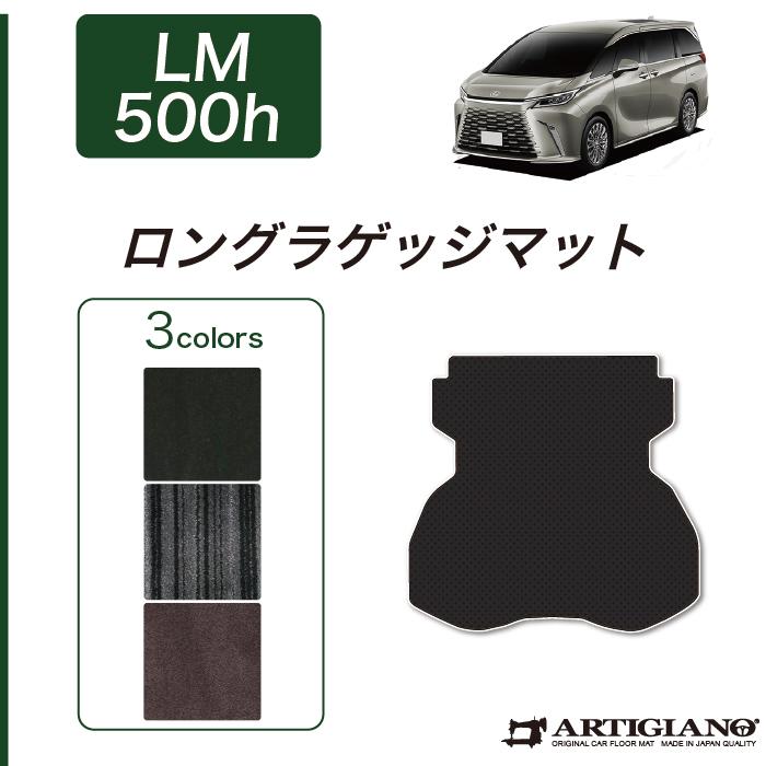 レクサス（LEXUS） LM 500h ロングラゲッジマット C2000シリーズ (NEW