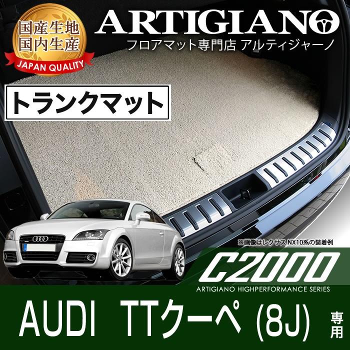 アウディ TTクーペ 8J ラゲッジマット H18年7月〜 C2000シリーズ｜m-artigiano