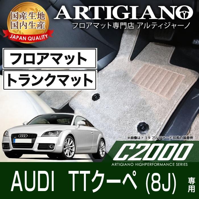 Audi アウディ TTクーペ 8J 右ハンドル フロアマット+ラゲッジマット 