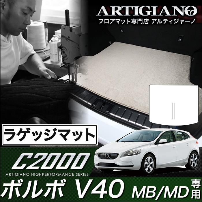 ボルボ V40 (MB/MD) ラゲッジマット(トランクマット) 1枚 ('13年2月〜)※ガソリン/ディーゼル共通  C2000｜m-artigiano