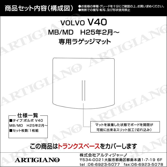 ボルボ V40 (MB/MD) ラゲッジマット(トランクマット) 1枚 ('13年2月〜)※ガソリン/ディーゼル共通  C2000｜m-artigiano｜07